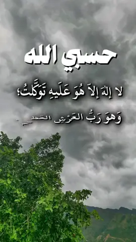 حسبي الله لا إله إلا هو عليه توكلت وهو رب العرش العظيم #اذكار_الصباح_والمساء #اذكار #اكسبلوررررر #استغفرالله_العظيم_واتوب_اليه #اللهم_صل_وسلم_على_نبينا_محمد #صباح_الخير #مساء_الخير 