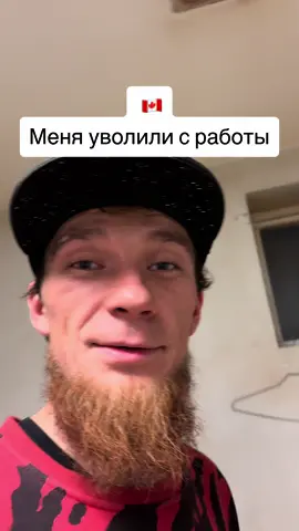 #канада #робота  #увольнение #увольнениесработы #rusterbust 