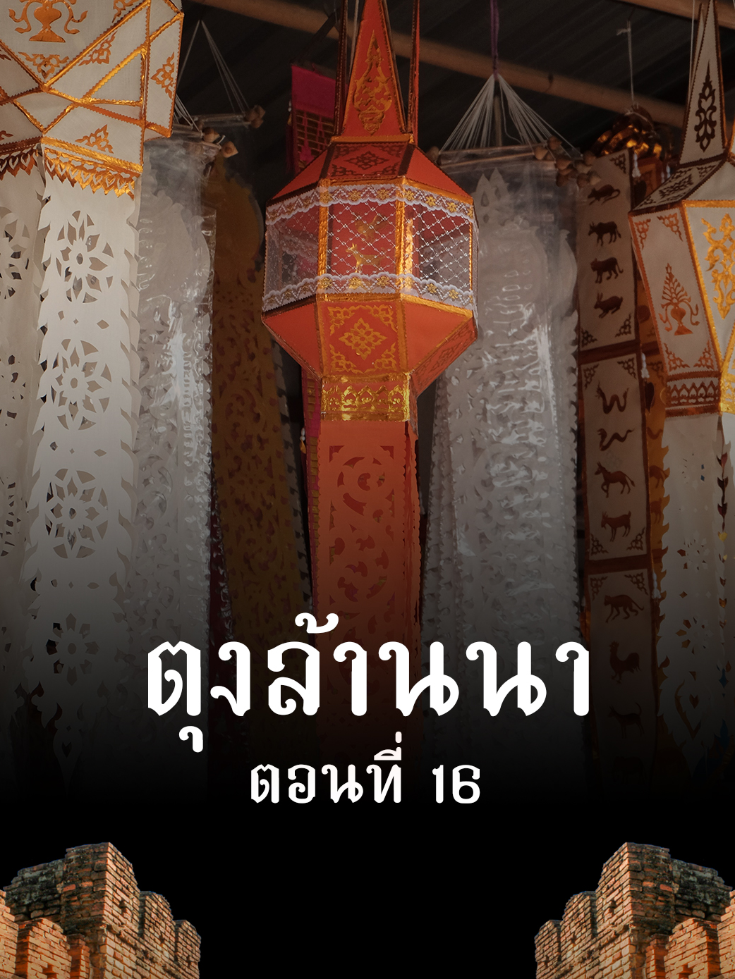 ร้อยเรื่องเมืองล้านนา ตอนที่ 16 ตุงล้านนา ส่วนหนึ่งของความเชื่อที่ฝังลึกอยู่ในวิถีชีวิตของชาวล้านนา แม้ในปัจจุบันรูปแบบการใช้อาจแตกต่างไปตามยุคสมัยที่เปลี่ยนไป แต่ตุงก็ยังคงความหมายเหมือนเดิมไม่เปลี่ยนแปลง . ร่วมติดตามสารคดีชุด “ร้อยเรื่องเมืองล้านนา” (Lanna Local Story) ทั้งหมด 24 ตอน ไปสัมผัสกับ 22 วัฒนธรรมล้านนา มรดกที่บรรพบุรุษร่วมสืบทอด และส่งต่อมายาวนานกว่าหลายศตวรรษ . #ร้อยเรื่องเมืองล้านนา #LannaLocalStory #เชียงใหม่นิวส์ #chiangmainews