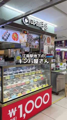 江南駅地下のマリキンパ🇰🇷🍙 私は、肌管理の合間によく利用します🙋‍♀️ サクッと手軽に済ませたい時におすすめ❗️ キンパ2種類とトッポギで5,500ウォンでした。安っ #韓国旅行 #韓国情報 #カンナム #江南駅地下 #マリキンパ #キンパ #韓国ひとりご飯 #ソウル旅行