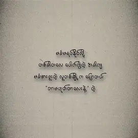 #ရောက်စမ်းfypပေါ် #ဆရာအောင်ချိမ့် #fpy #စာတို #ရောက်ချင်တဲ့နေရာရောက်👌 #မောင်သာချိုစာပေ #lovestory #ကဗျာ 