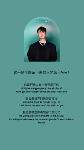 这一趟半路留下来的人才苦 - Ryan.B 🤍 #chinesesong #chineselyrics #lyricsvideo #lyrics_songs #mandarinsong #mandarinlyrics 