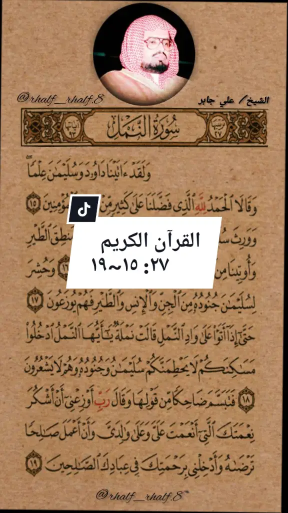#الشيخ_علي_جابر @عبدالعزيز #سورة_النمل 
