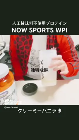 Now Sports WPI クリーミーバニラ味レビュー #筋肉 #筋トレ #フィットネス #Fitness #ダイエット #diet #ボディメイク #ボディメイク #プロテイン #タンパク質 