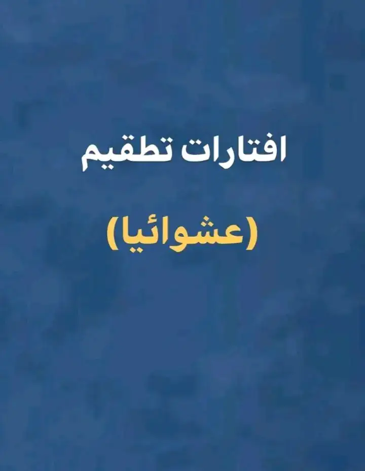 افتارات عشوائية 😌✨#افتارات_عشوائيه #افتارت_فخمه #افتارات #فخمه #foryou #fyp #viral #cr_a_7_ 