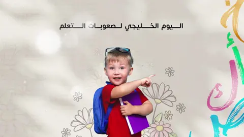 #اليوم_الخليجي_لصعوبات_التعلم #صعوبات_تعلم #صعوبات_التعلم #صعوبات #اكسبلور #مصممة_دعوات #دعوات_الكترونيه #ميم_للدعوات_الإلكترونية #بدون_موسيقى #fyp #foryou #TikTokPromote #explore 