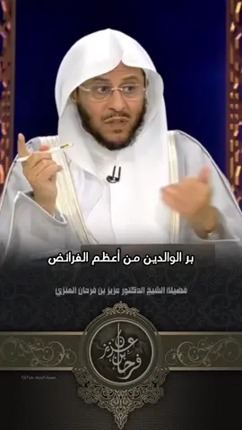 #الشيخ_عزيز_بن_فرحان_العنزي_حفظه_الله بر الوالدين من اعظم الفرائض و الواجبات 
