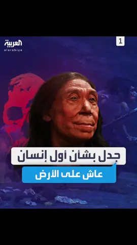 اكتشاف نادر أثار حيّرة العلماء بشأن الجنس البدائي الذي سكن الأرض قبل الإنسان العاقل #العربية 
