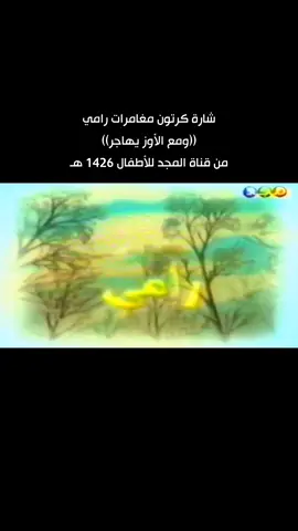 شارة كرتون مغامرات رامي (ومع الأوز يهاجر) من #قناة_المجد للأطفال #1426 هـ  #شبكة_المجد #المجد_زمان #ذكريات_الزمن_الجميل #ذكريات #ذكرياتي #الزمن #الزمن_الجميل #الزمن_الجميل_زمن_الطيبين #جيل_الطيبين #جيل_التسعينات #explore #اكسبلور #قديم