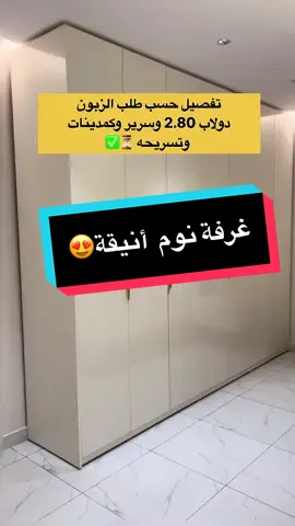 تفصيل حسب الطلب🩵 #غرفة_نوم#غرف_نوم#ديكور#الطايف#هاشتاق#ترند#f