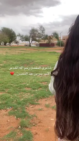 اللهم ارحم بدر بن عبدالمحسن واجعل قبره نوراً وضياء إلي يوم يبعثون 🤲🏻 #اكسبلورexplore #اكسبلور 