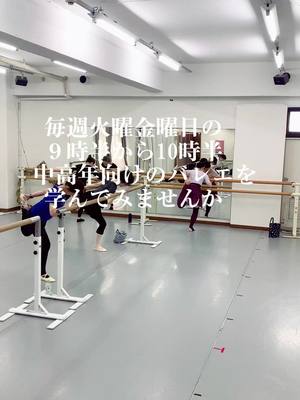 大人バレエ　中高年向けのレッスンを毎週火曜金曜日に開催しています #大人バレエ#大人バレエ 初心者 