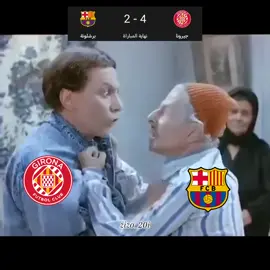 بتضرب ابوك يا حنفي #برشلونة #جيرونا #الدوري_الاسباني #viral #fypシ #foryoupage 