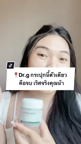 📍Dr.g กระปุกนี้ตัวเดียวคือจบอ่ะ ปกติโบเป็นคนชอบใช้พวกมอยซ์อยู่แล้วนะ มีใช้ มีลองมาเยอะมาก แต่ตัวนี้คือยากให้ไปลอง! #tiktokป้ายยา #มอยส์drg #รีวิวบิวตี้ #tiktoklooks 