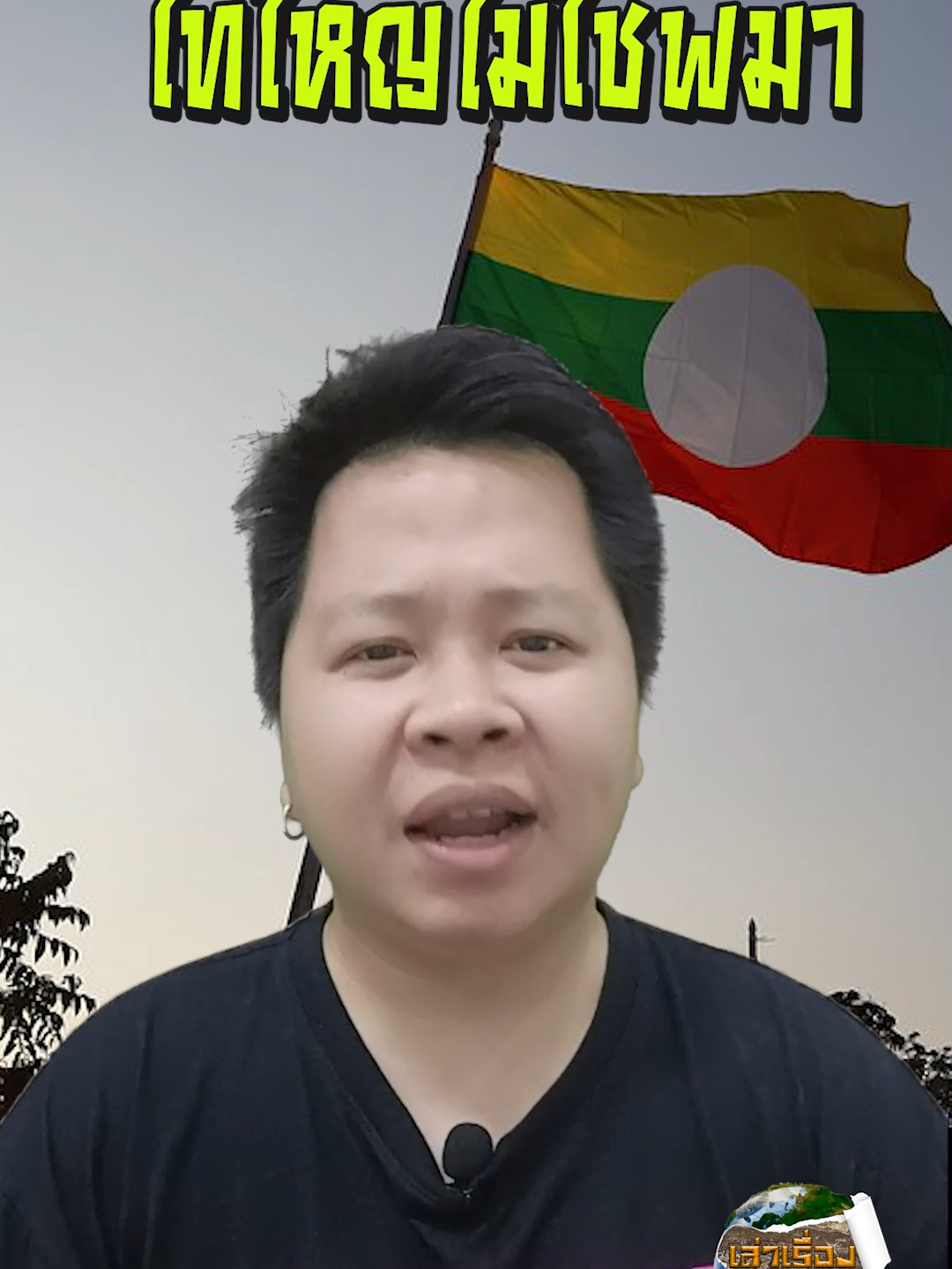 ไทใหญ่ ไม่ใช่พม่า?   #เล่าเรื่องstory #แปลก #ความรู้ #สารคดี #ไทใหญ่