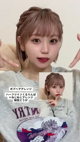 ボブヘアアレンジ解説⑤三つ編みができなくても可愛くできるこなれアレンジ！ #ヘアアレンジ #みなみんアレンジ #ボブアレンジ  @わたなべみなみ🐻🍮 