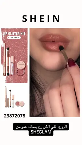 حقيقي اجمل روج من SHEGLAM الخطوات في الفيديو 🤍#shein #trending #sheglam #makeup #explore #شي_ان #@SHEGLAM @SHEIN_AR_Official @SHEIN 