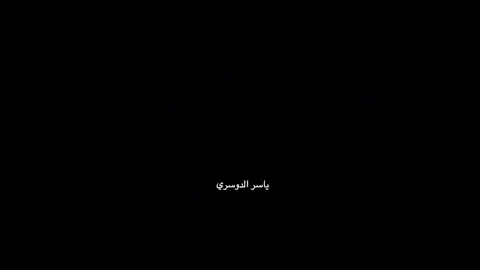 #قران #راحة_نفسية #ياسر_الدوسري #fypシ #quran_alkarim 