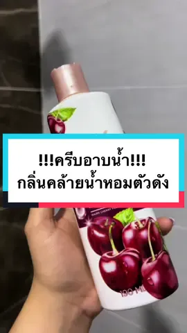 ตัวนี้กลิ่นดีมาก ใช้แล้วผิวนุ่มสุดๆ #อย่าปิดการมองเห็น #อย่าปิดการมองเห็นเค้านะ #อย่าปิดการมองเห็นหนู #ครีมอาบน้ํา #สบู่Lux #กลูต้า #luxrenewedglow #สบู่เชอรี่ #รีวิวบิวตี้ #รีวิวของดีบอกต่อ #รีสิวครีมอาบน้ําตัวหอม 