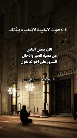 اذا دعوت لاخيك لا تخبره بذلك #عقيدة_أهل_السنة_والجماعة #توبه #توحيد #عبادة #صدقة #اخلاص #حسنة #دعاء #الشيخ_عبدالرزاق_البدر 