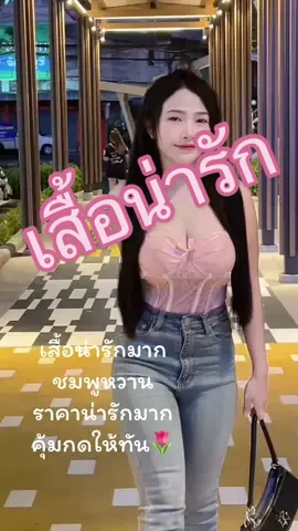 เสื้ออกไปดื่มออกไปดริ้ง🌷🥰#TikTokFashion #เสื้อผ้าแฟชั่น #tiktoklooks #นายหน้าtiktokshopครีเอเตอร์ #ราคาถูก #นายหน้าtiktokshop #ตามหา #ฟีดดดシ 
