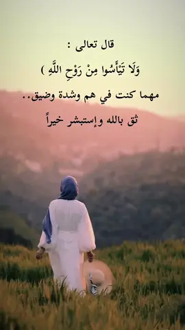 ثق بالله وإستبشر خيراً .. #لايك_متابعه_حركة_الاكسبلور💙🦋explorer 
