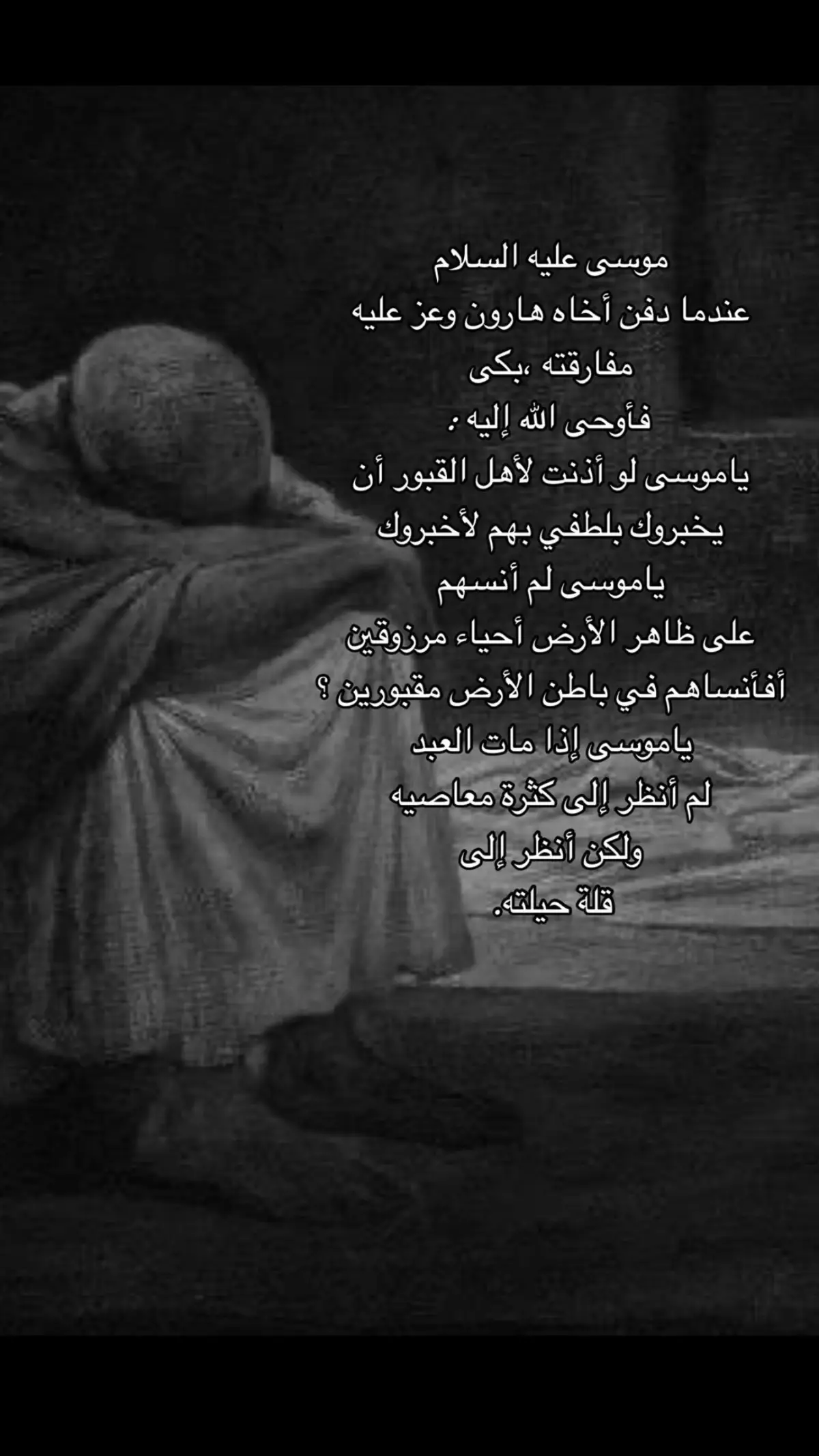 #ياموسى اذا_مات العبد_لم أنظر_إلى كثرة_معاصيه ولكن_أنظر_إلى قلة_حيلته#🤲🥺💔