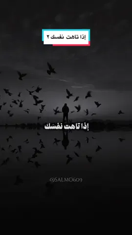 إذا تاهت نفسك لاتبخلوا علينا بالإضافة لنتسمر🤍🫡 #كلام_من_القلب #كلام_من_ذهب  #محمود_الحسنات #مبروك_زيد_الخير  #foryou #fyp #viral #tiktok  #salmo609 #trending #islam  #muslim #muslimah #islamic  #muslimtiktok #islamic_video  #بسم_الله_الرحمن_الرحيم_3 #naat  #explore #اكسبلور  @SALMO609 @SALMO609 @SALMO609 