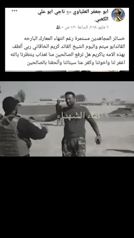 اللهم ولقحنا بالصالحين ماكتبه الشهيد القائد المهندس وسام العلياوي ابو جعفر عند استشهاد الشيخ كريم الخاقاني #ذكرى_العروج #وسام_العلياوي #الشيخ_كريم_الخاقاني #ابو_مهدي_مهندس #قاسم_سليماني #الحشدالشعبي #اخوة_زينب #اسد_العماره 