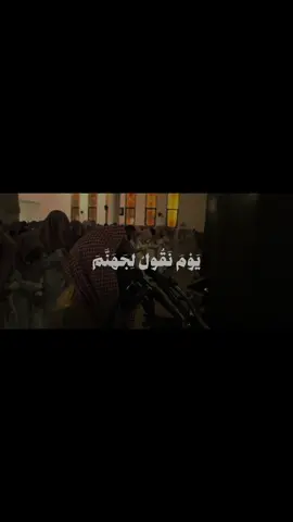 #يوم_نقول_لجهنم_هل_إمتلاتي_و_تقول_هل_من_ #محمد_اللحيدان #قران #اكسبلور 