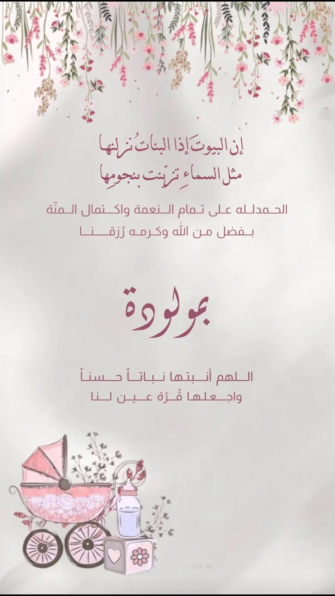 بشارة مولودة بدون حقوق او اسم 🌹 #دعوات_الكترونيه #بشارة_مواليد #بشارة_مولوده #بشارة_مولود #explore #fypシ 