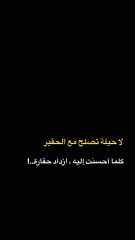 لا حيلة تصلُح مع الحقير و كُلما أحسنت إليه ، ازداد حقارة ..!                .#صـٰدآ؏ #ڪتمـآنً #ابن_الذهبيهً #غموضً #آݪواقـع #عسًكريً #خـذلآنً #علي_مخلص✭ #ڪـآتـب #مذكرات_يتيمً #قتباسات_واحرف_علي_مخلص #نجمتيً #مذكرات_جنديً #آلكتابً #قتباسات_واحرف_علي_مخلص #اقوال_وحكم_الحياة #مقالات_جميله_عن_الكبريا_والثقه_بالنفس #عون_علي✭ #اقتباسات_عبارات_خواطرً #علي_مخلصً #سوق_الشيوخً 