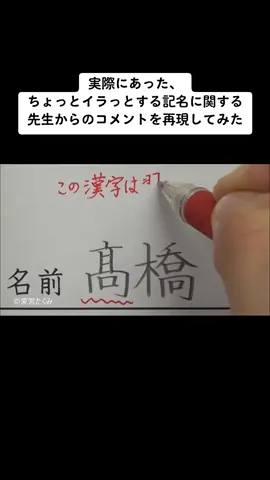 実際にあった、ちょっとイラっとする記名に関する先生からのコメントを再現してみた #名前 #手書き文字 
