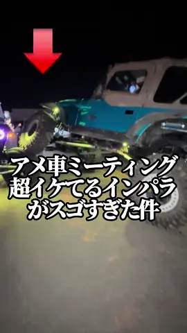 ランボでアメ車ミーティングに行ったら…(芸術的カラーのインパラ編) #りっきー社長 #ランボルギーニ #アメ車 #インパラ #ジープ 