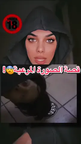 قصة الصورة المرعبة🩸.. التي ستدهشكم نهايتها😳 احذرو ثم احذرو‼️😨 فالأمر مخيف قصة حقيقية و قصة واقعية حدثت بالفعل  غموض  و غرابة قصص و حكايات جزائري اهدى زوجته نجمة اساطير مرعبة قصص مخيفة حقائق صادمة😳 و مخيفة Creepy  Horror Scary pictur #greenscreen #greenscreenvideo #horror #scary #fypシ #fypシ゚viral #explore #storytime #picture #scarypictures  #صور #رعب #رعب_تيك_توك  #قصص #قصص_واقعية #قصص_حقيقية #قصص_مخيفة #قصص_رعب #فيديوهات #تيكتوك  #نصائح #الجزائر #جزائرية #تونس #المغرب #السعودية #دبي #مصر #العراق  #ليبيا  #dz #algeria #algerie  #🇩🇿 