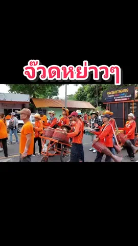 จ๊วดจ๊าดบุญบั้งไฟ กลองยาวตอง999  #คนบ้านดอนน้อยตำบลเมืองไพ🔥 #คนเสลภูมิเมืองเกินร้อย😍  #เทรนด์วันนี้ 