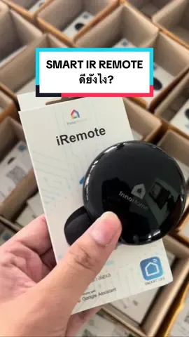 Smart IR Remote ดียังไง? #iremote #innohome #รีโมทอัจฉริยะ #เปลี่ยนมือถือให้เป็นรีโมท #remote #รีโมทมือถือ #smarthome 