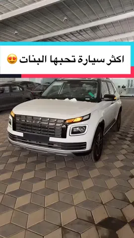 اكثر سيارة تحبها البنات  هيونداي فينيو كمفورت 2023 #هيونداي #هونداي #فينيو_2023 #hyundai #الرياض #معارض_القادسية #سيارات #معرض_الرميح_للسيارات 