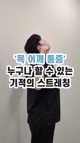 목 어깨 통증 누구나 할 수 있는 기적의 스트레칭법 #목디스크 #라운드숄더 #굽은등 #등통증 #스트레칭운동 #생활꿀팁 #물리치료사 #오픽스 #ofixx 