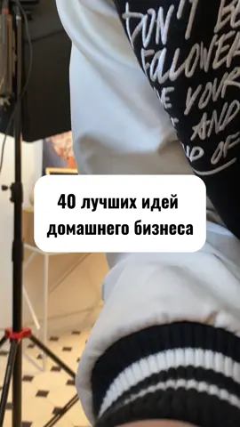 40 лучших идей домашнего  бизнеса. #ecombet #shopify #dropshipping #amazon #дропшиппинг #шопифай 