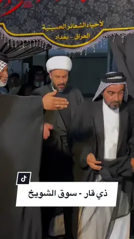 ذي قار - سوق الشيوخ #zaman_alhasanwi   #زمان_الحسناوي #القران_الكريم #الشيخ_زمان_الحسناوي #العتبة_العباسية_المقدسة #الشباب #اهل_البيت_عليهم_سلام #العراق #الحياة #كواليس #الناصرية