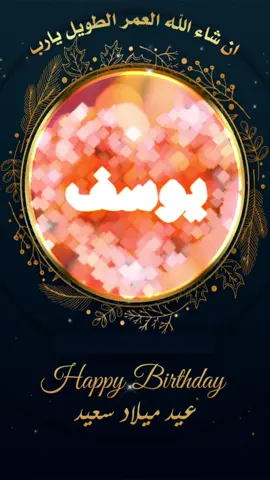 ‏إن شاء الله العمر كله يا روحي الله يحفظك ويبعتالك ‏أيام حلوة يا قلبي 🫶🥳🥳🎊❤️