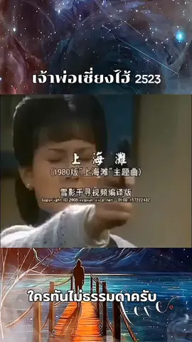 เพลงประกอบภาพยนตร์เจ้าพ่อเซี่ยงไฮ้ ยุค80#ต้นฉบับ ฟรานซิส สมัยวัยเด็กดังทั่วบ้านทั่วเมืองนำมาย้อนวัยอีกครั้ง#ขอบคุณทุกกําลังใจ❤️ขอบคุณทุกคอมเม้น🙏 ครับผม#