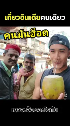 เที่ยวอินเดียคนเดียวฮอตสุดๆ #india #อินเดีย 