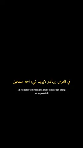في قاموس رونالدو لايوجد شيء اسمه مستحيل#fypシ #عبارات_جميلة_وقويه😉🖤 #تيم_cr7_للمصممين🖤✨ #fypシ #ابداع_القاصف🥀🖤✨ #ستوريات #تيم_cr7_للمصممين🖤✨ #fypシ #تيك_توك_اطول #2024 #fypシ #ابداع_القاصف🥀🖤✨ #ستوريات #عبارات_جميلة_وقويه😉🖤 #ستوريات #تيم_cr7_للمصممين🖤✨ #ستوريات 