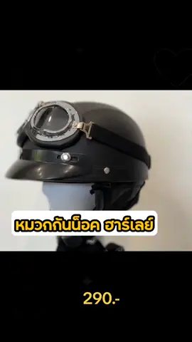 #หมวกกันน็อค #หมวกกันน็อกครึ่งใบ #หมวกกันน็อกยกคาง #หมวกกันน็อคฮาร์เลย์ #หมวกกันน็อคฮาเล่ย์ #หมวกกันน็อคมีแว่น #หมวกกันน็อคมีแว่นกันแดด #ใช้ดีบอกต่อ #ของดีบอกต่อ #ถูกและดีมีอยู่จริง #ของใช้ในบ้าน #ของใช้ในครัวเรือน #รีวิว #รีวิวของดีบอกต่อ #รีวิวใช้ดีบอกต่อ 