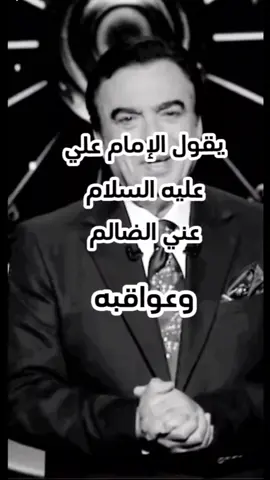 يقول الإمام علي عليه السلام عني الضالم وعواقبه|جورج قرداحي #حكمة_اليوم #الأقوال_الأحكام 