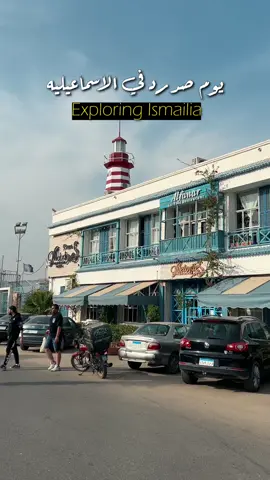 يوم صد رد في الاسماعيليه - ابهرتني باريس الشرق ❤️🤯#wheretovisit #wheretovisitegypt #PlacesToVisit #tiktoktravel 