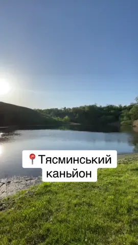 Тясминський каньйон 💚 📍м.Кам‘янка, Черкаська область #тясминськийканьйон #тясмин #черкащина #природаукраїни #україна #ukraine 