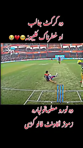 Da cricket khatarnak oo jaleeb kilipoona#💔🥹📎💔🥀 #❤️ #viral #vedio #fyp #trending #cricketlovers #foryoupageofficiall #unfrezzmyaccount 
